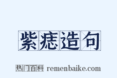 紫痣造句是什么意思的图片